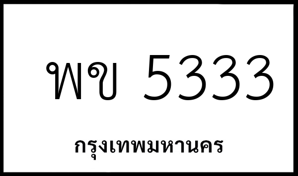 พข 5333